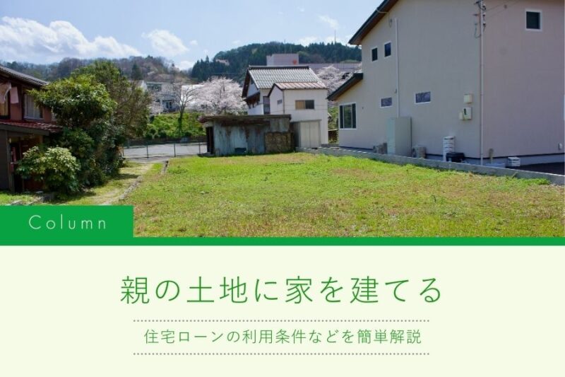 親の土地に家を建てる際の住宅ローン利用条件を解説｜山形県・福島県の工務店ミナガワ建設